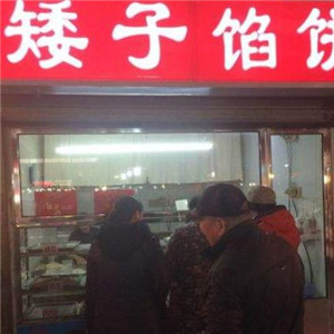 矮子馅饼培训店铺