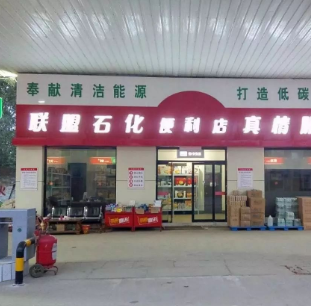 茂石化便利店