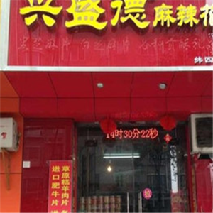 兴盛德麻辣花生店面