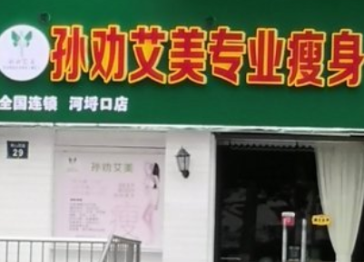 孙劝艾美专业有助于调节体脂店面