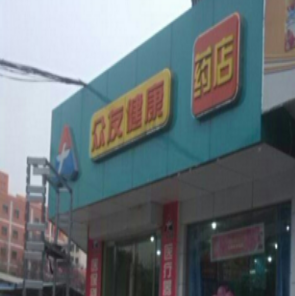 众友健康药店