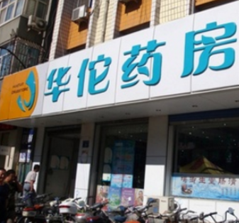 华佗药房网上药店门店