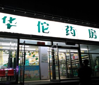 华佗药房网上药店店面