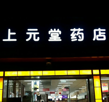 上元堂网上药店门店