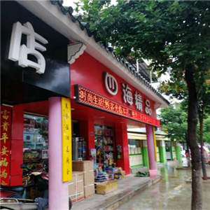 四海合格品店面