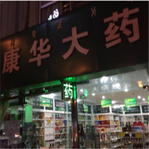 康华药店加盟