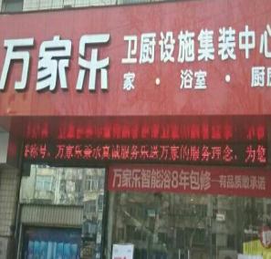 万家乐厨卫店面