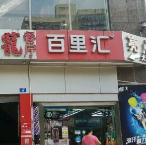 百里汇便利店店门口