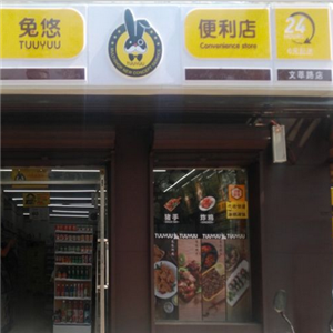 兔悠便利店形象店