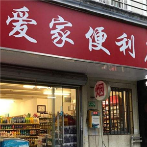 爱家便利店门店