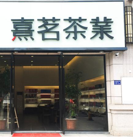 熹茗茶业门店3