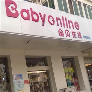 宝贝在线加盟店