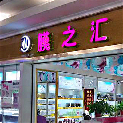 膜之汇美妆展示