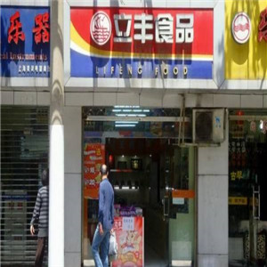 立丰食品店面