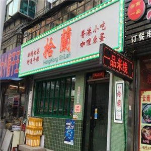 拾蘭港式茶餐厅加盟店