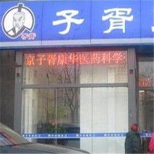 子胥护发养发加盟店