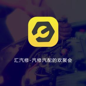 汇汽修app