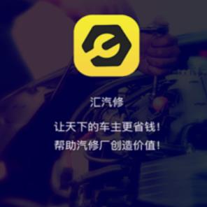 汇汽修app