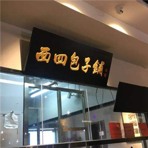 西四包子铺门店