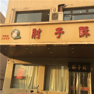 肘子酥店面