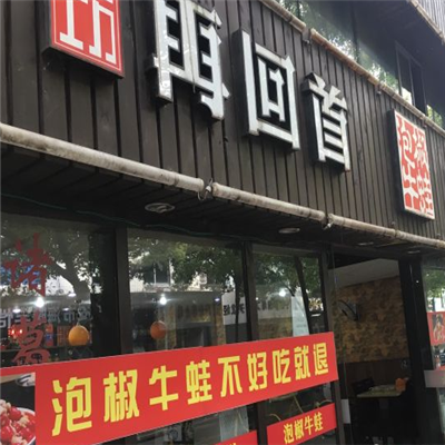 成功再回首牛蛙门店