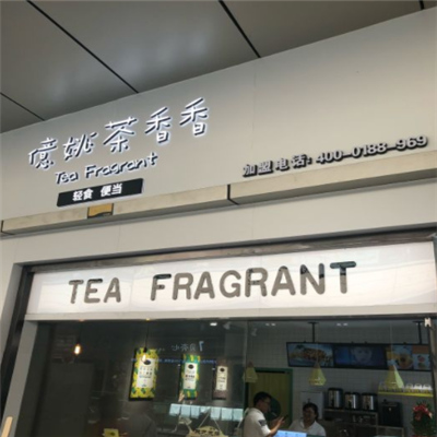 亿姚茶香香门店