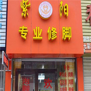 紫阳专业修脚房店面