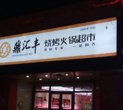 鼎汇丰火锅超市