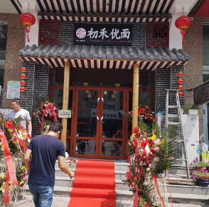 初禾优面店面5