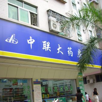 中联药店