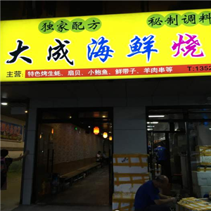 大成海鲜烧烤门店