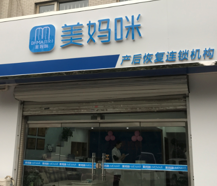 美妈咪产后恢复门店1