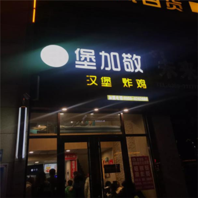 堡加敬汉堡门店