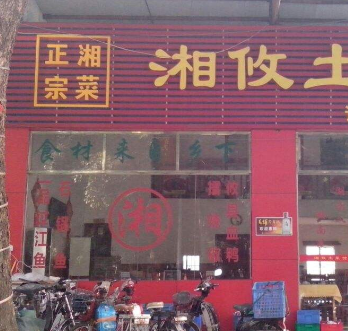 湘攸土菜馆门店