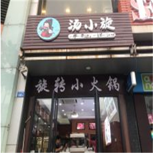 汤小旋旋转小火锅店面