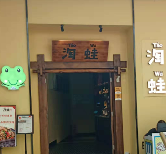 淘蛙油焖牛蛙门店2