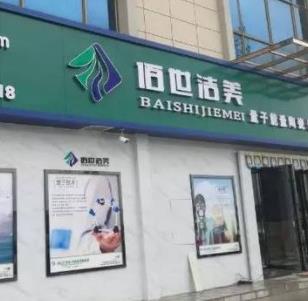 佰世洁美门店