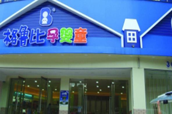 格鲁比门店