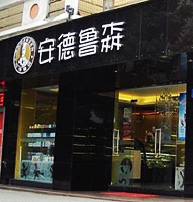 安德鲁森蛋糕店店面