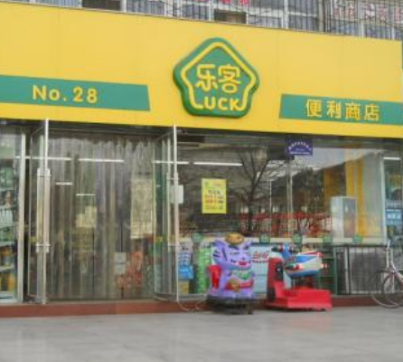 乐客生活百货门店