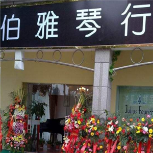 伯雅琴行门店