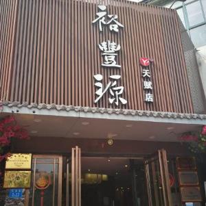 裕丰源烩面店面