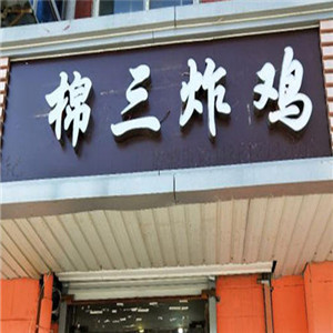 棉三炸鸡店面