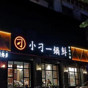 刁馋一锅鲜中餐店面