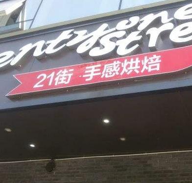 21街手感烘焙店面