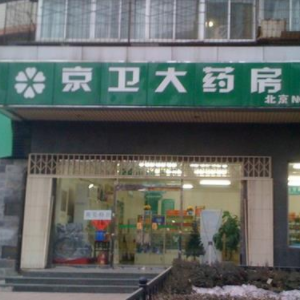 京卫药房网门面店