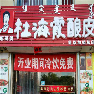 杜海霞酿皮店面