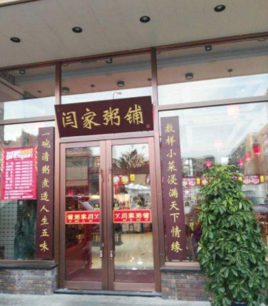 闫家粥铺店铺