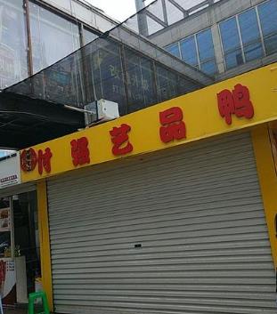 付强艺品鸭加盟门店