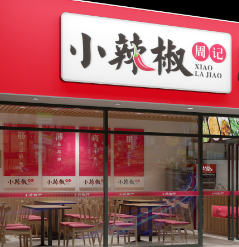 小辣椒卷凉皮门店1